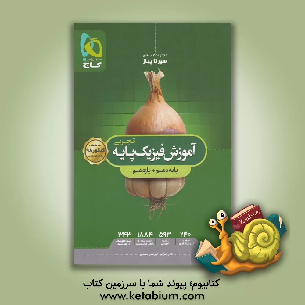 کتاب آموزش فیزیک پایه تجربی اثر هادی حمزه‌پور