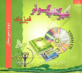 کتاب آموزش فیزیک پایه دوم دبیرستان اثر محمدنعیم فرهنگ