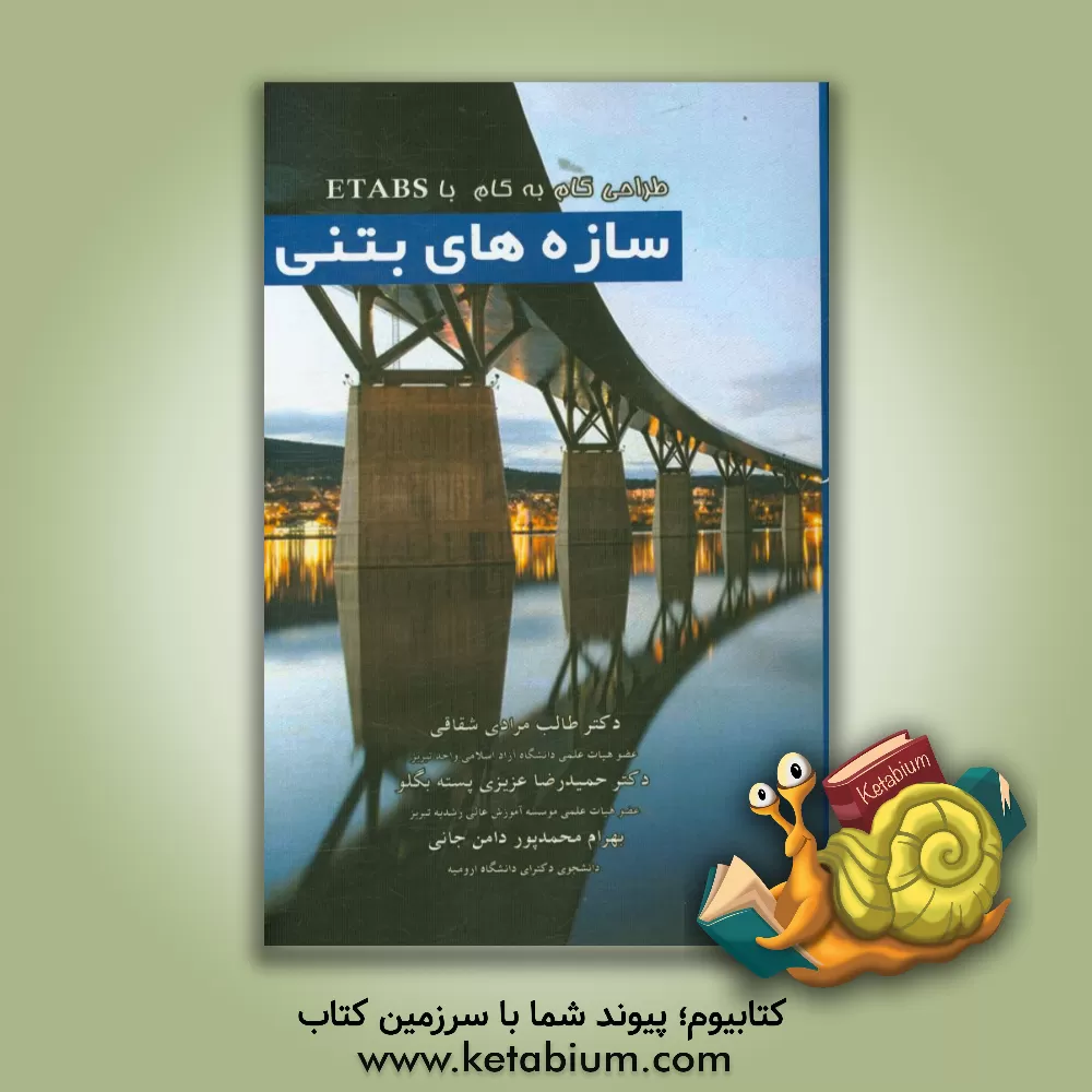 کتاب طراحی گام به گام سازه های بتنی با ETABS‬ اثر بهرام محمدپوردامن‌جانی