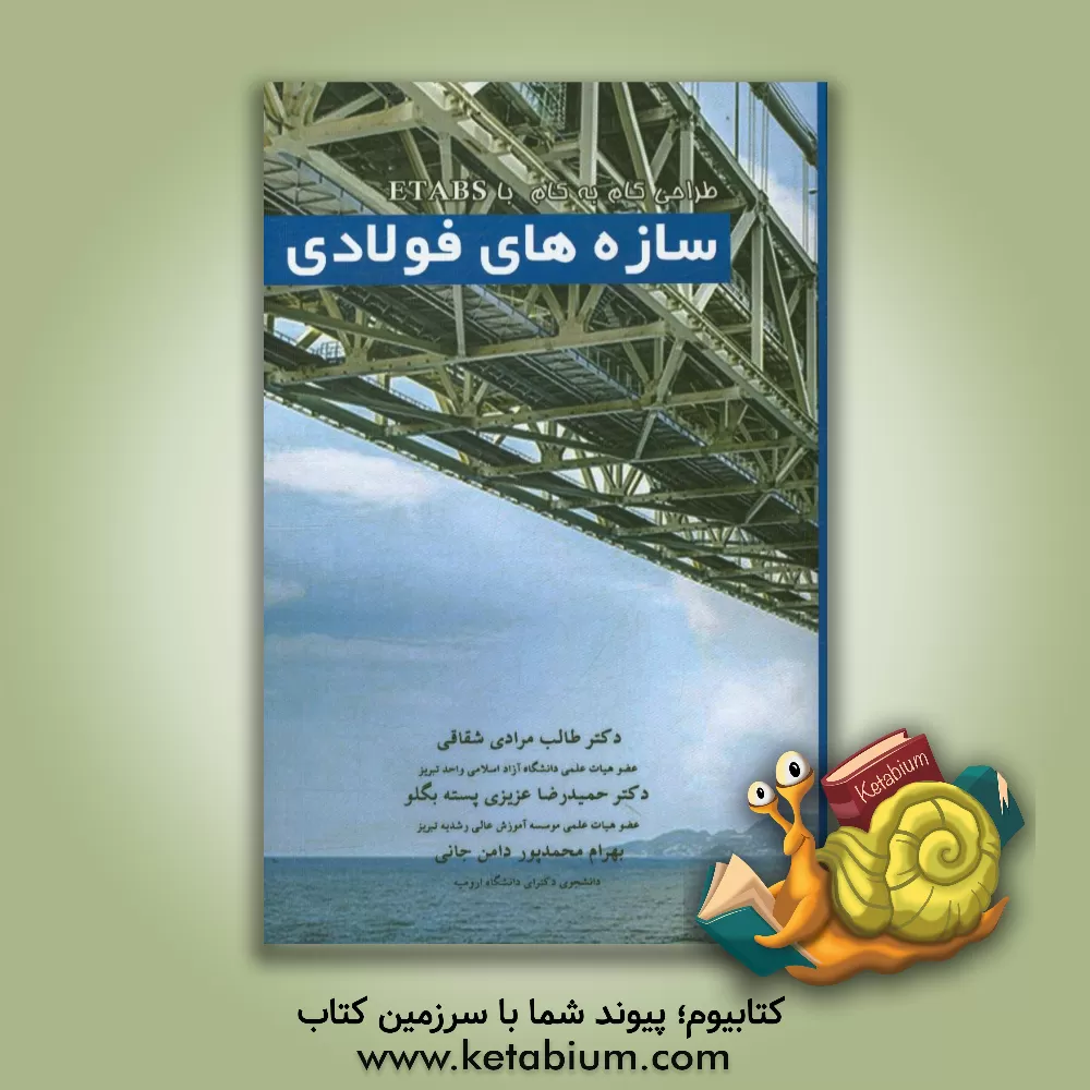 کتاب طراحی گام به گام سازه های فولادی با ETABS اثر بهرام محمدپوردامن‌جانی