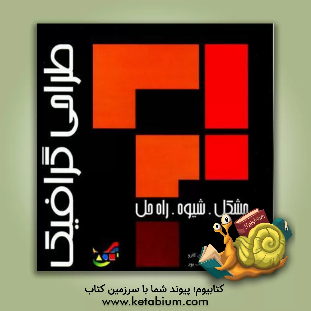 کتاب طراحی گرافیک اثر جرزی کارو