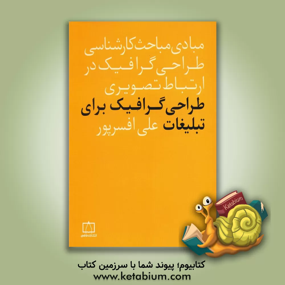 کتاب طراحی گرافیک برای تبلیغات اثر علی افسرپور