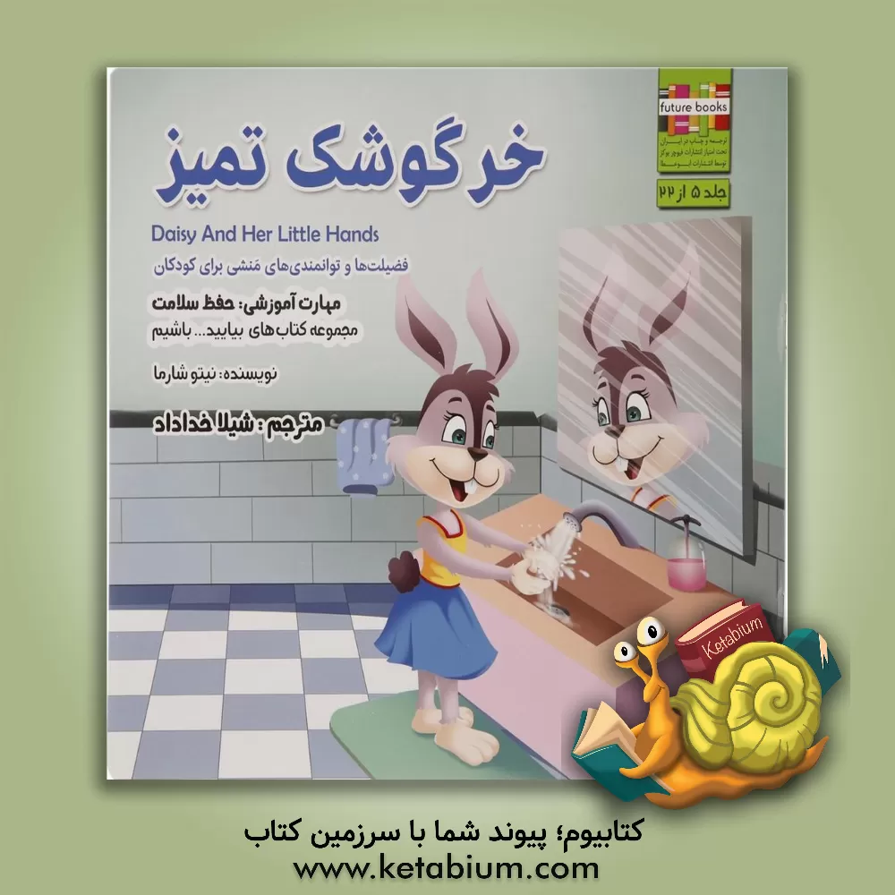 کتاب خرگوشک تمیز مهارت آموزشی: بیایید سلامت باشیم (فضیلت ها و توانمندی های منشی برای کودکان) اثر نیتو شارما