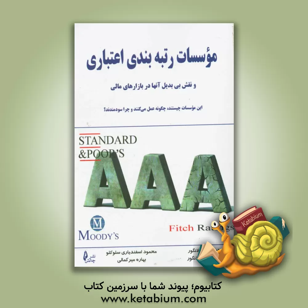 کتاب موسسات رتبه بندی اعتباری و نقش بی بدیل آن ها در بازارهای مالی ... اثر هرویگ‌ام. لانگور