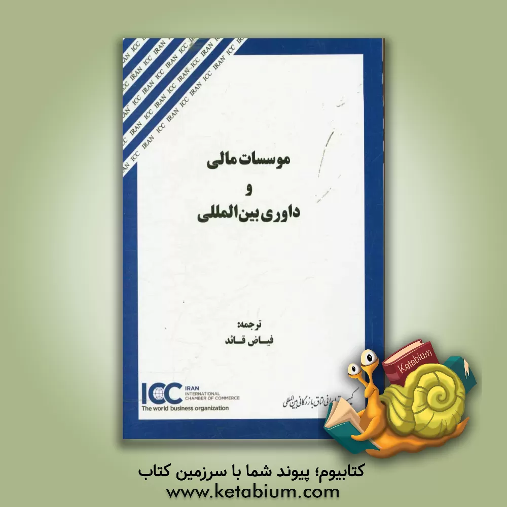 کتاب موسسات مالی و داوری بین المللی اثر محمد قائد