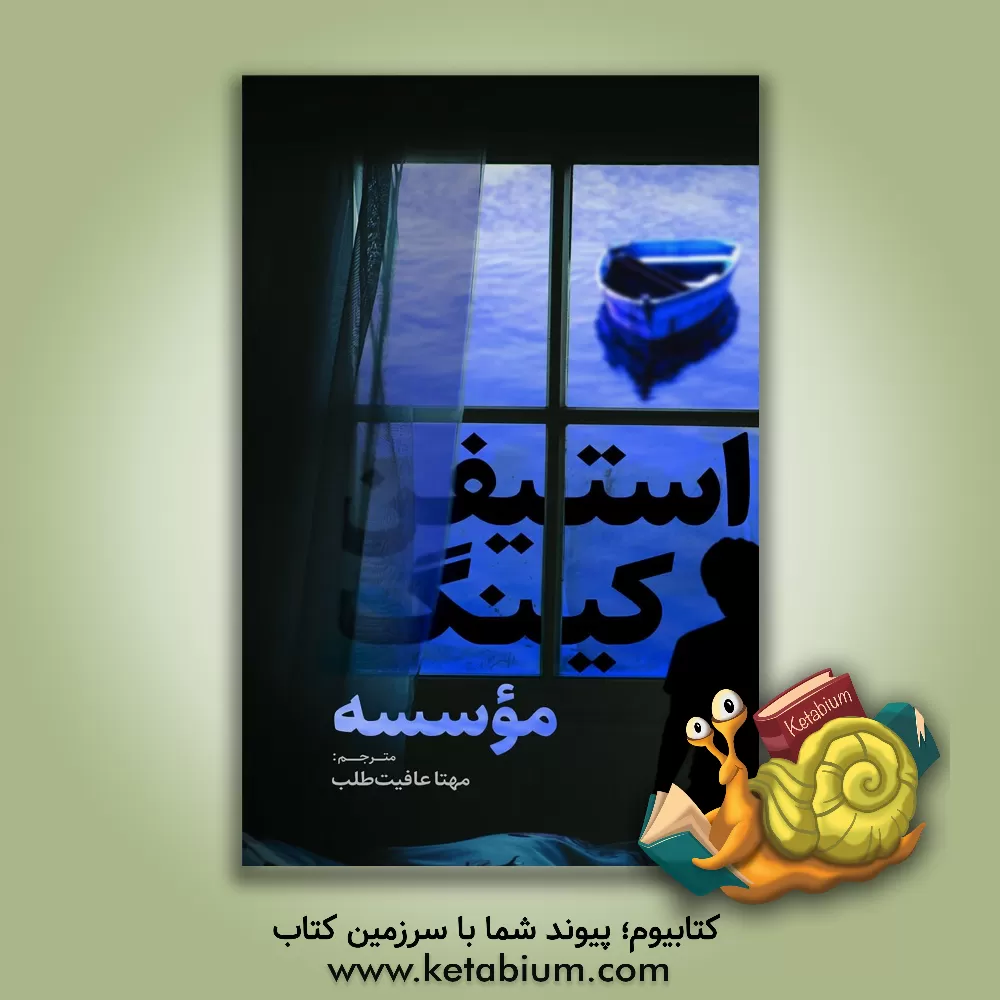 کتاب موسسه اثر استیون کینگ