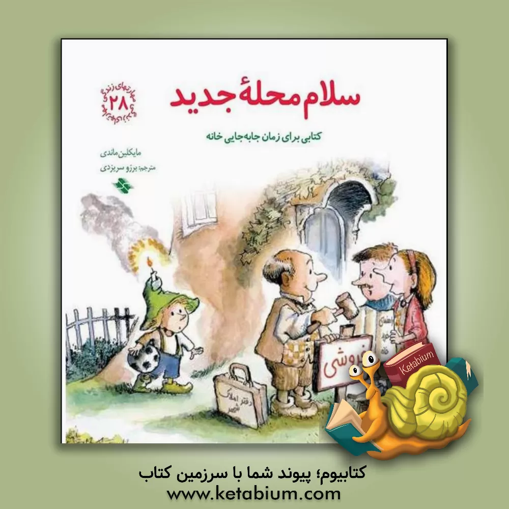 کتاب سلام محله جدید: کتابی برای زمان جابه جایی خانه اثر مایکلین ماندی