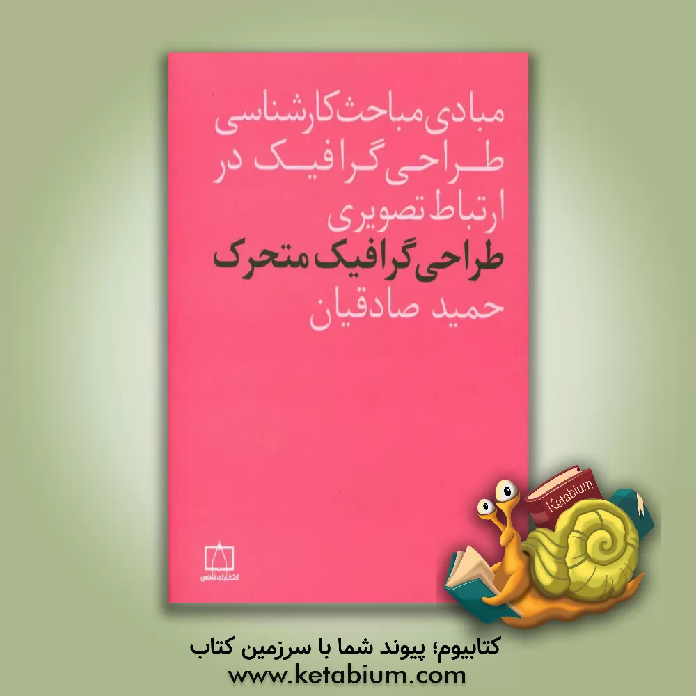 کتاب طراحی گرافیک متحرک اثر حمید صادقیان