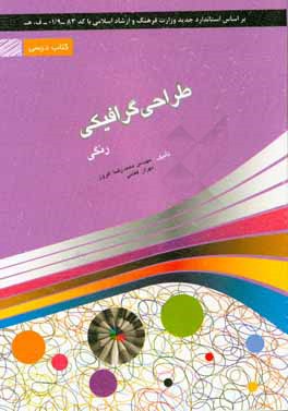 کتاب طراحی گرافیکی رنگی: شامل دوره ی مفاهیم گرافیک رنگی اثر محمدرضا افروز