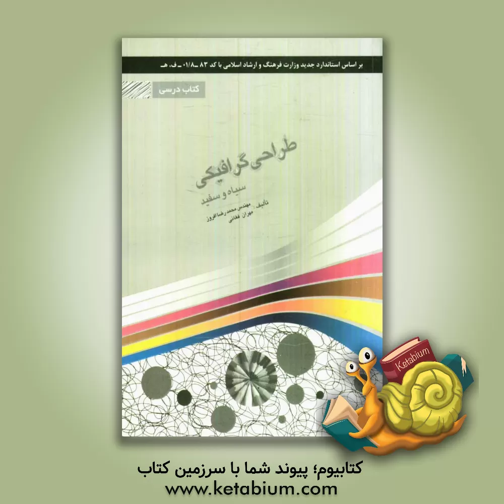 کتاب طراحی گرافیکی سیاه و سفید شامل دوره ی: مفاهیم گرافیک سیاه و سفید اثر محمدرضا افروز