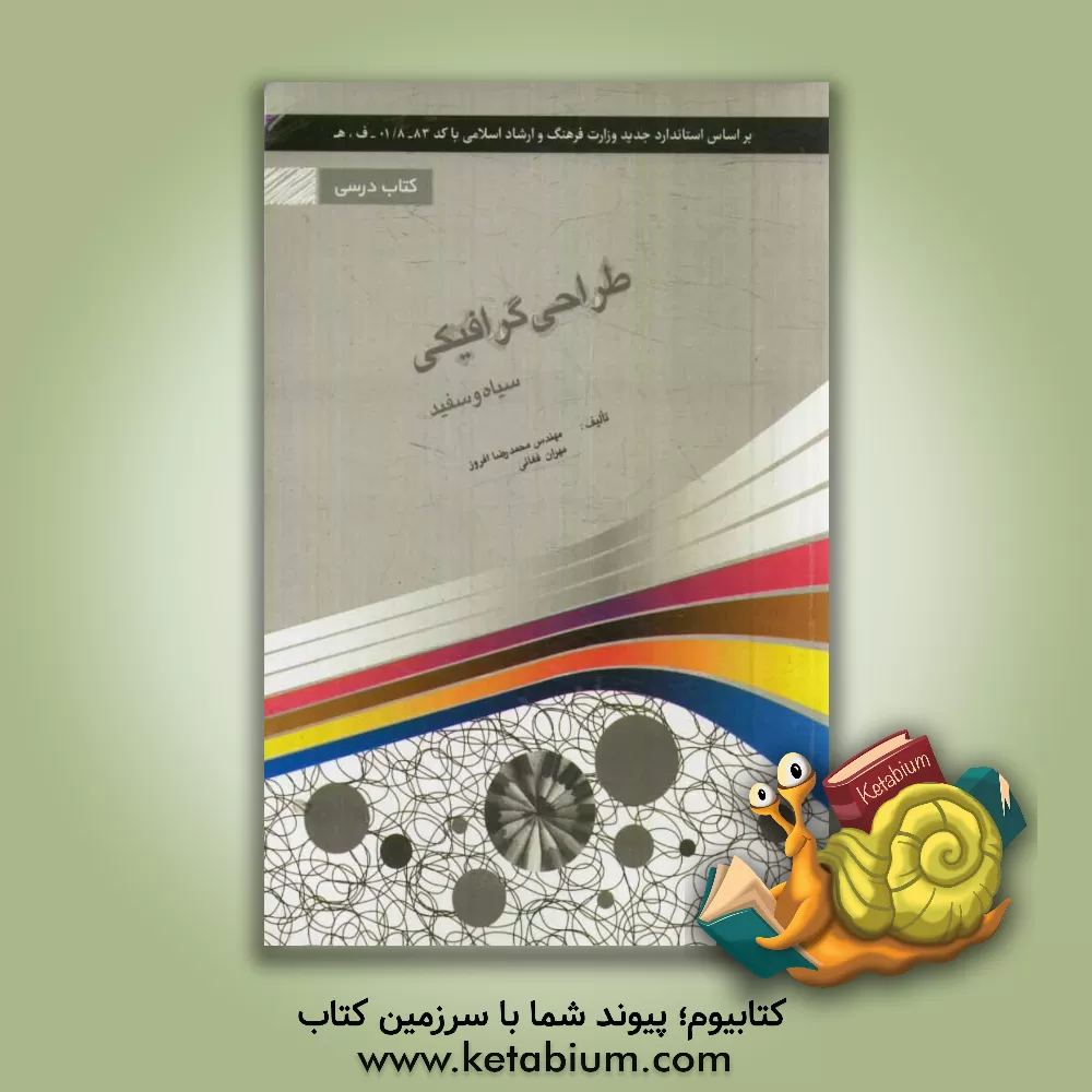 کتاب طراحی گرافیکی سیاه و سفید شامل: دوره ی مفاهیم گرافیک سیاه و سفید ... اثر محمدرضا افروز