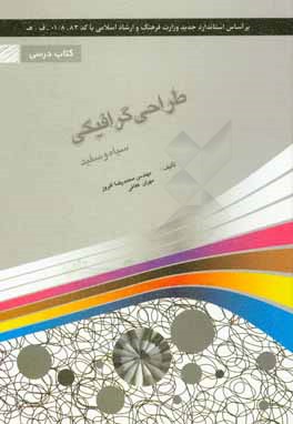 کتاب طراحی گرافیکی سیاه و سفید شامل: دوره ی مفاهیم گرافیک سیاه و سفید ... اثر محمدرضا افروز