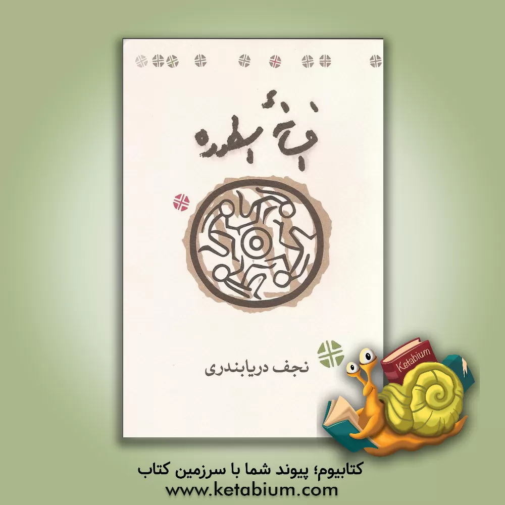 کتاب افسانه اسطوره اثر نجف دریابندری