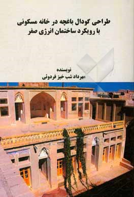 کتاب طراحی گودال باغچه در خانه مسکونی با رویکرد ساختمان انرژی صفر اثر مهرداد شب‌خیزفردوئی