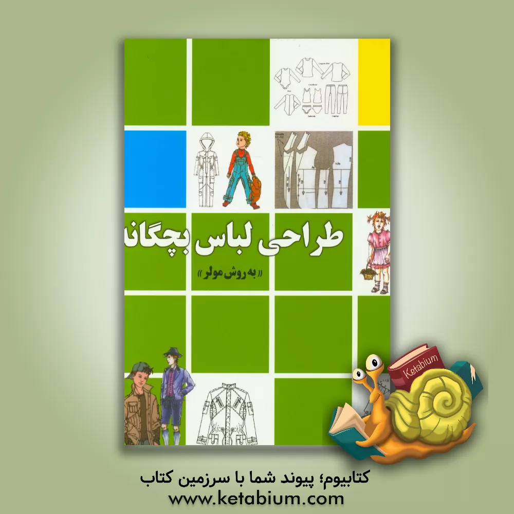 کتاب طراحی لباس بچه گانه (به روش مولر) اثر فردریکه مایر