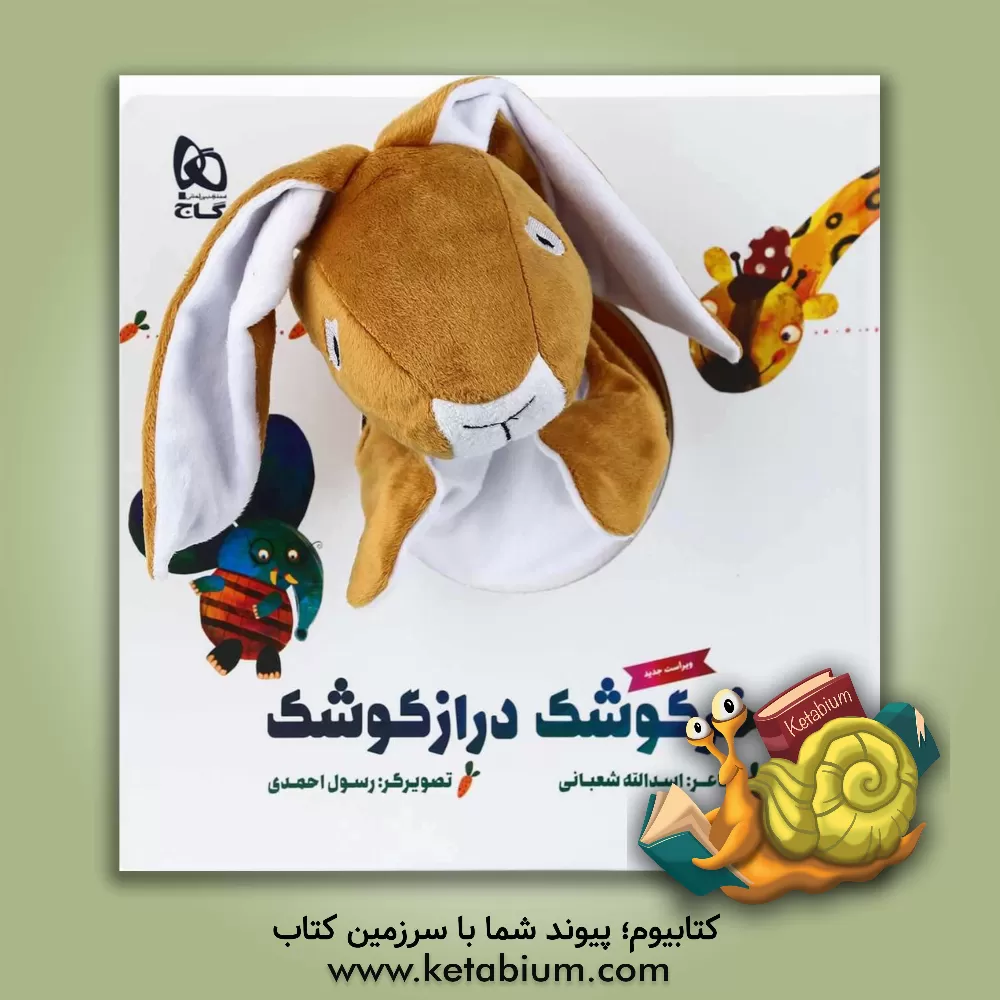 کتاب خرگوشک درازگوشک اثر اسدالله شعبانی