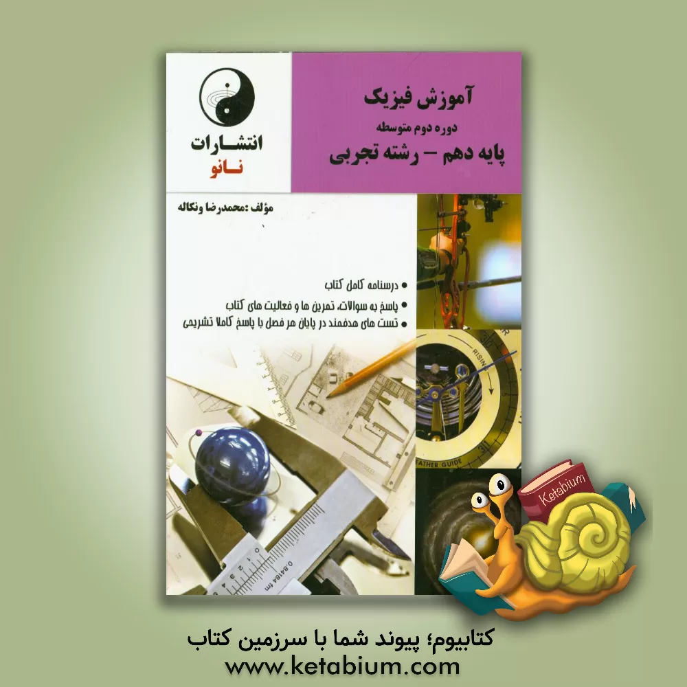 کتاب آموزش فیزیک دوره دوم متوسطه پایه دهم - رشته تجربی شامل: درسنامه کامل کتاب، ... اثر محمدرضا ونکاله