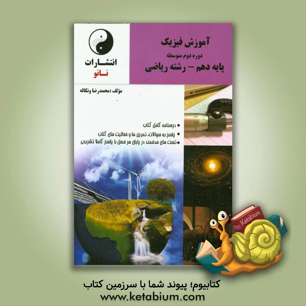 کتاب آموزش فیزیک دوره دوم متوسطه پایه دهم - رشته ریاضی شامل: درسنامه کامل کتاب، ... اثر محمدرضا ونکاله