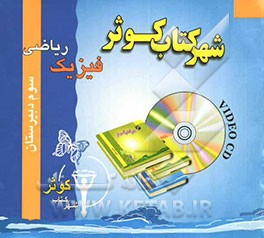 کتاب آموزش فیزیک سوم دبیرستان (ریاضی) اثر محمدنعیم فرهنگ