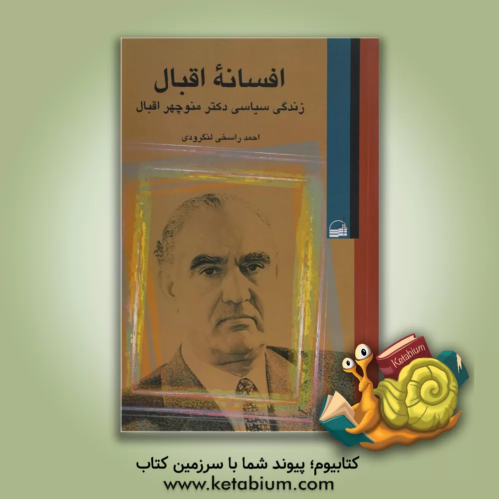 کتاب افسانه اقبال: زندگی سیاسی دکتر منوچهر اقبال اثر احمد راسخی‌لنگرودی