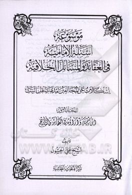 کتاب موسوعه اسئله الامامیه فی  العقائد و المسائل الخلافیه: اشکالات علی المخالفین لمذهب اهل البیت: ابن تیمیه و آراءه فی العقائد و التاریخ اثر علی تبریزیان