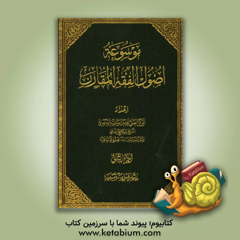 کتاب موسوعه اصول الفقه المقارن: اشاره - ایماء اثر مجمع جهانی تقریب مذاهب اسلامی، مرکز مطالعات و تحقیقات علمی