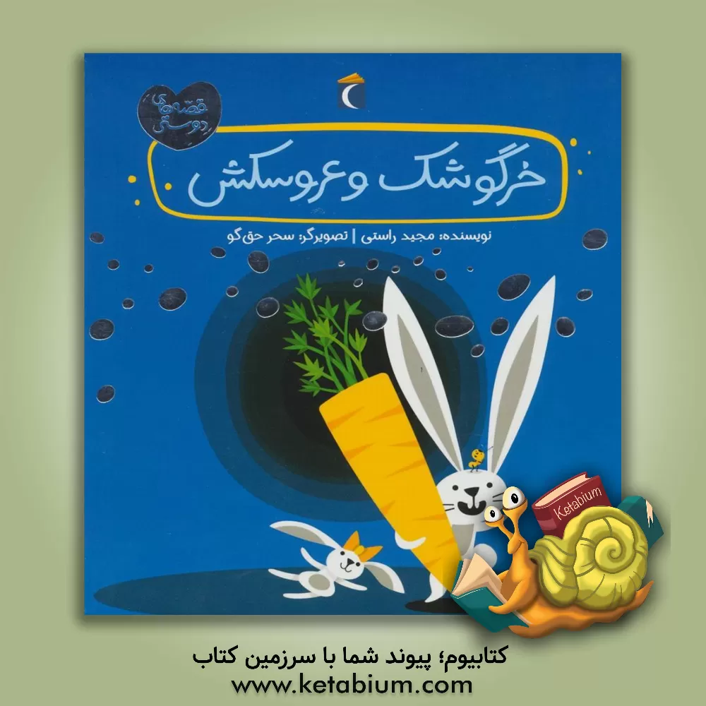 کتاب خرگوشک و عروسکش اثر مجید راستی