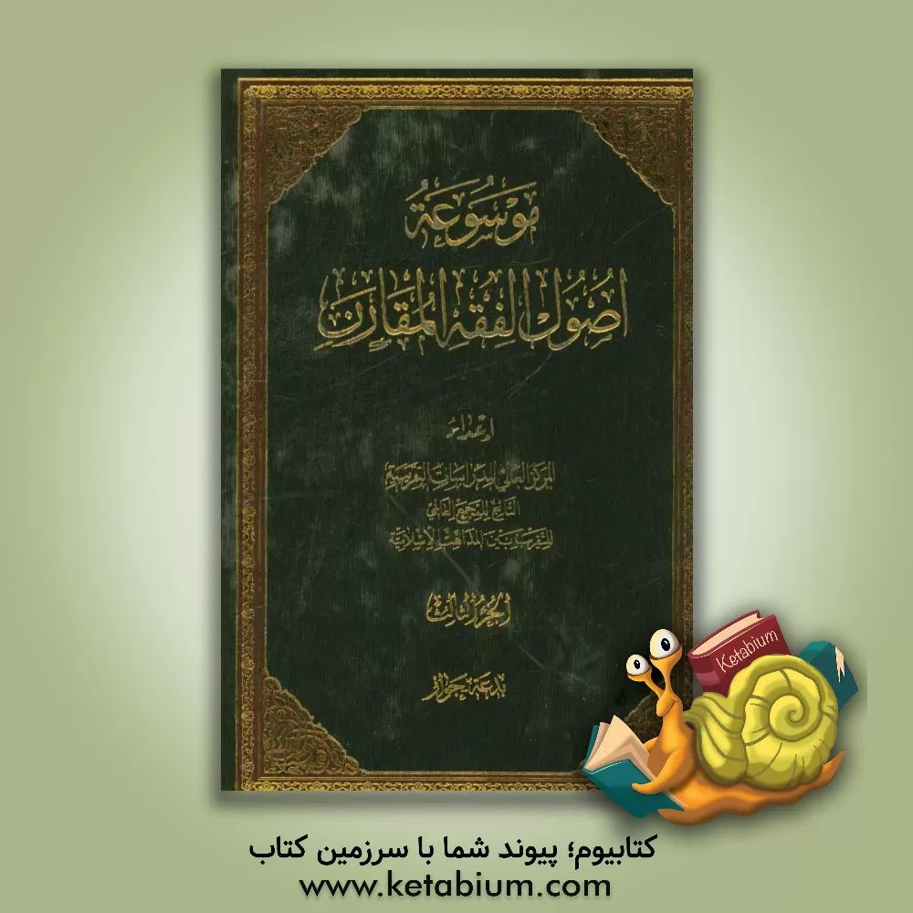 کتاب موسوعه اصول الفقه المقارن: بدعه - جواز اثر مجمع جهانی تقریب مذاهب اسلامی، مرکز مطالعات و تحقیقات علمی