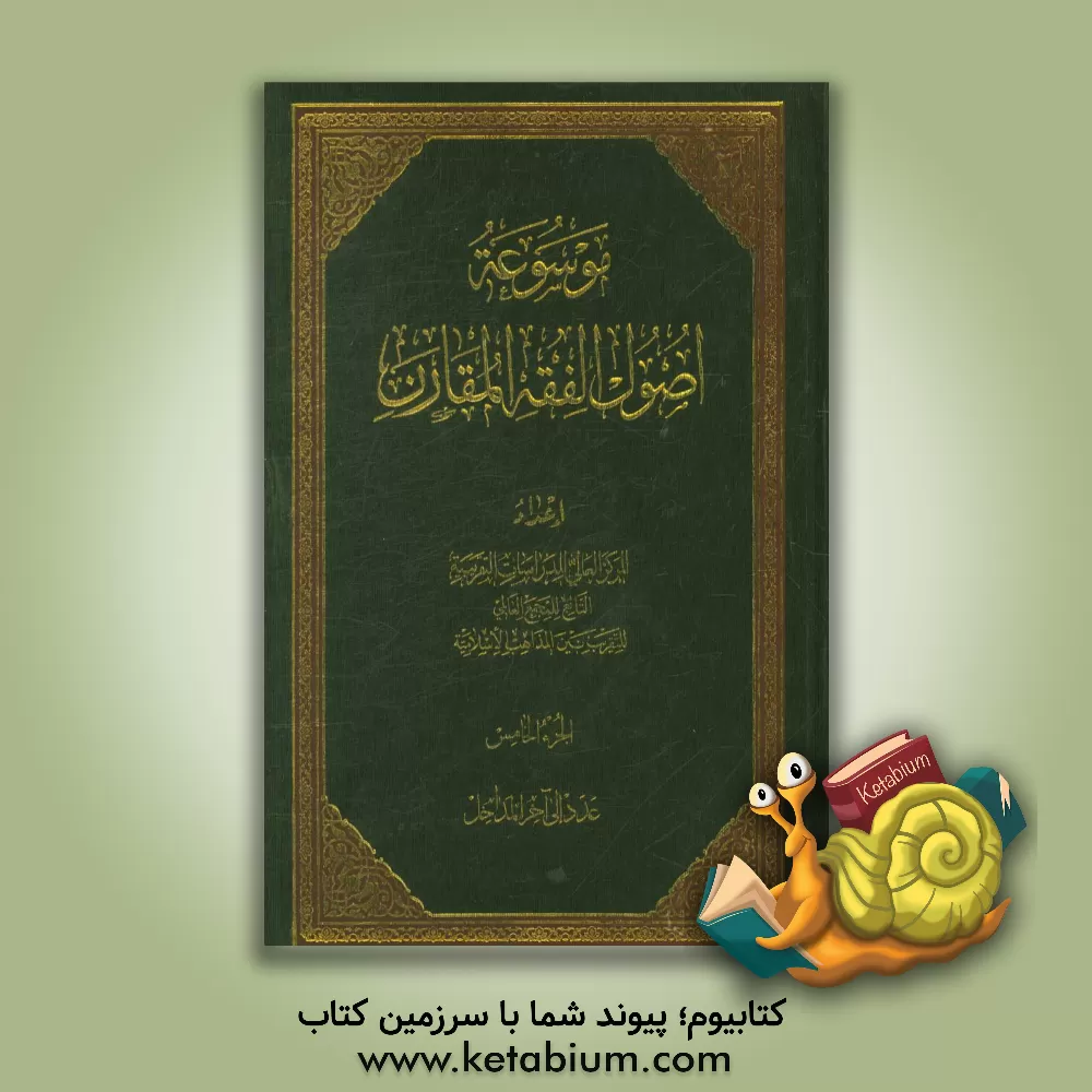 کتاب موسوعه اصول الفقه المقارن: آثار - اسناد