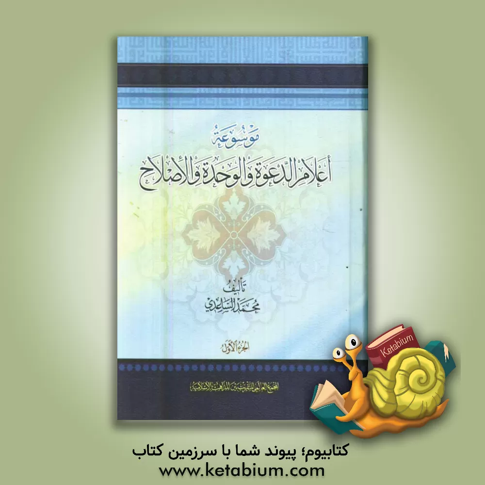 کتاب موسوعه اعلام الدعوه و الوحده و الاصلاح اثر محمد ساعدی