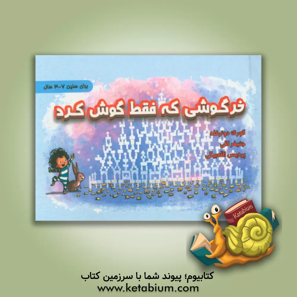 کتاب خرگوشی که فقط گوش کرد اثر کوری دورفلد