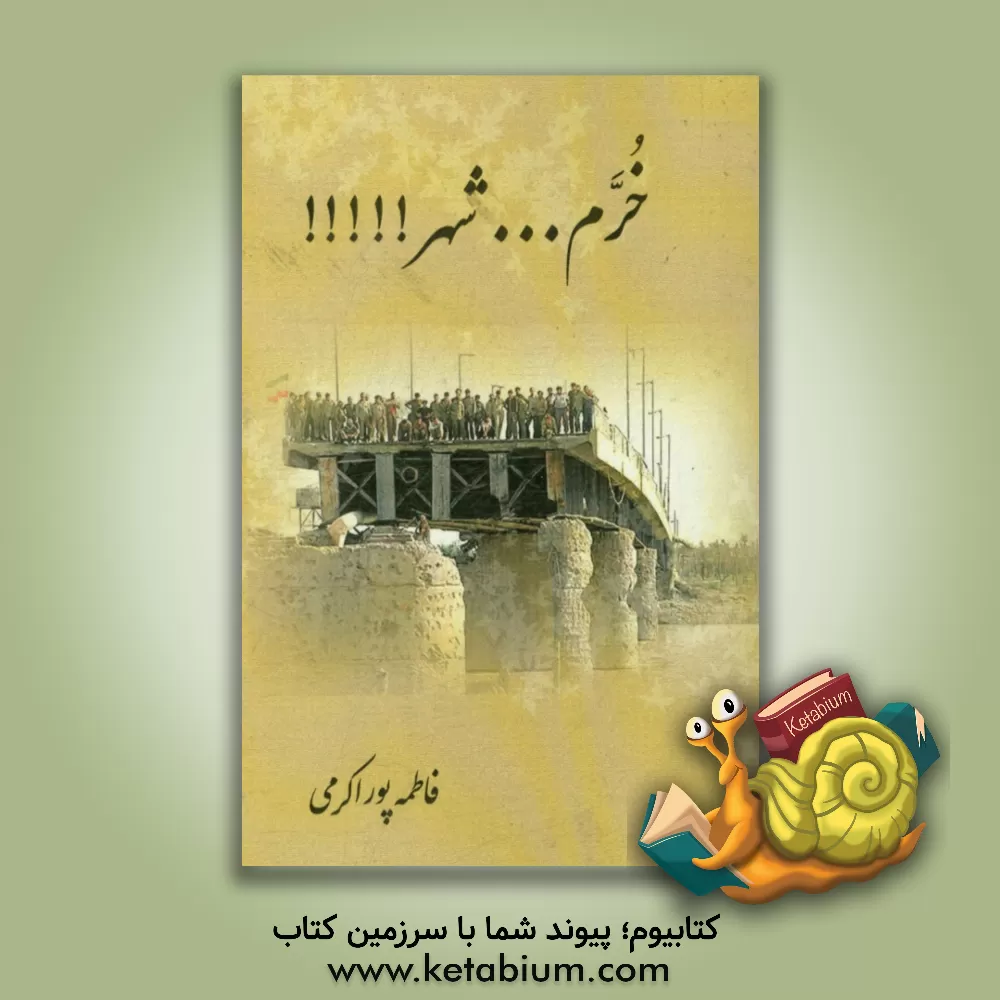 کتاب خرم ... شهر!!!!! اثر فاطمه پوراکرمی