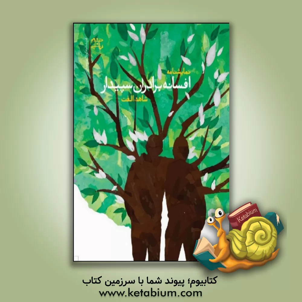 کتاب افسانه برادران سپیدار اثر شاهد (زهرا) الفت