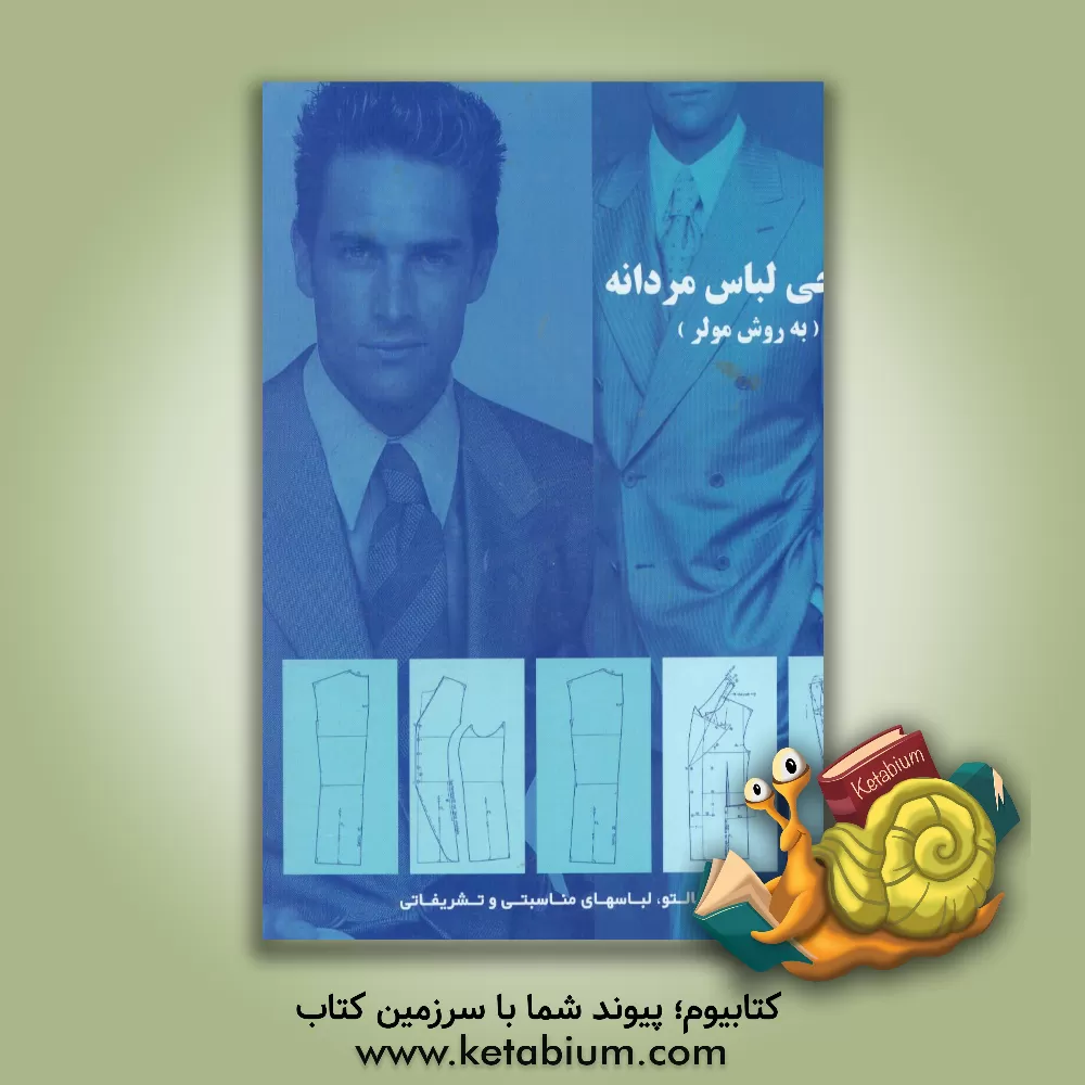 کتاب طراحی لباس مردانه: به روش مولر اثر محمدرضا عزتی