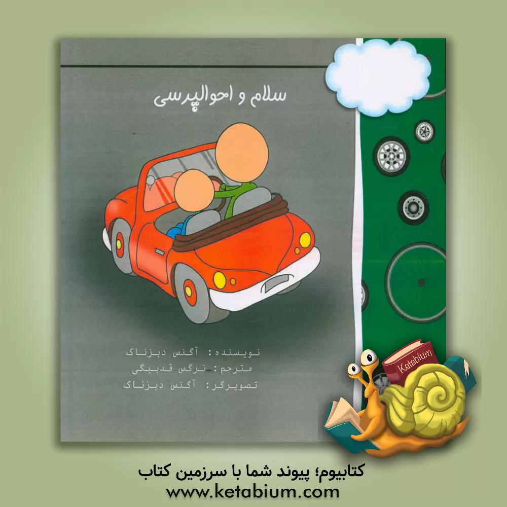 کتاب سلام و احوالپرسی اثر اگنس دی‌بزناک