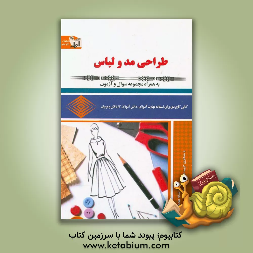 کتاب طراحی لباس و مد اثر بتسابه مهدوی