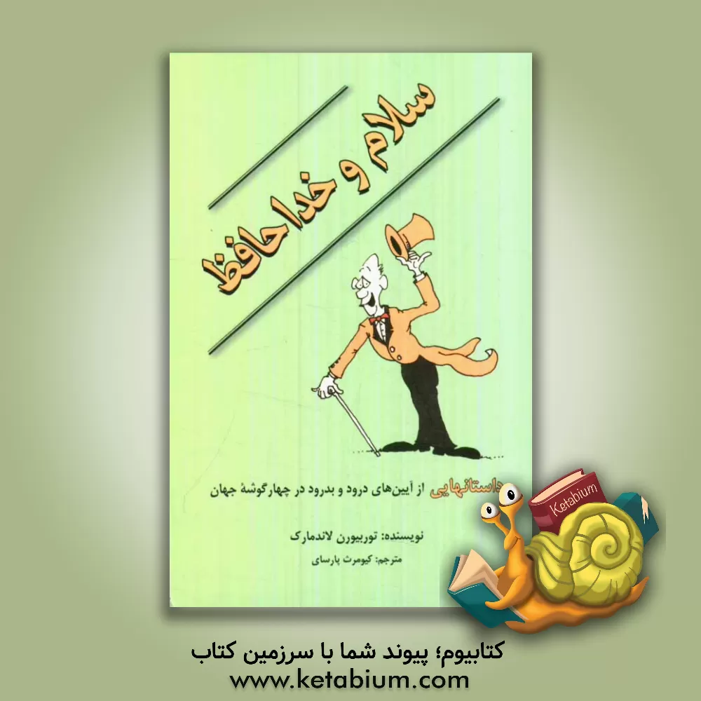 کتاب سلام و خداحافظ: داستانهایی از آیینهای درود و بدرود در چهارگوشه جهان اثر توربیورن لاندمارک