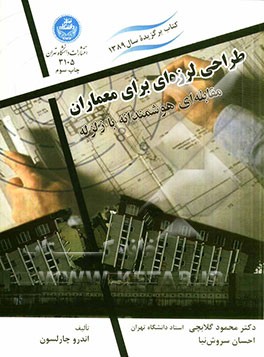 کتاب طراحی لرزه ای برای معماران: مقابله ای هوشمندانه با زلزله اثر اندرو چارلسون