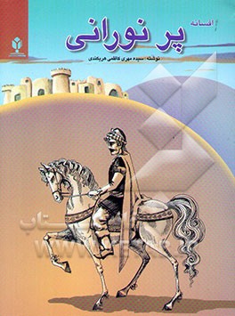 کتاب افسانه پر نورانی اثر سیده‌مهری کاظمی‌هریکندی