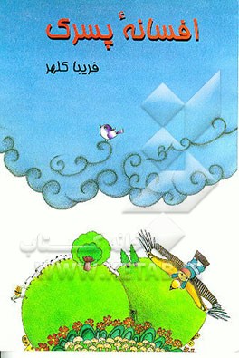 کتاب افسانه پسرک اثر فریبا کلهر