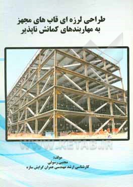 کتاب طراحی لرزه ای قاب های مجهز به مهاربندی های کمانش ناپذیر اثر مجتبی رسولی