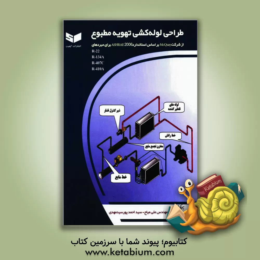 کتاب طراحی لوله کشی تهویه مطبوع اثر علی میاح