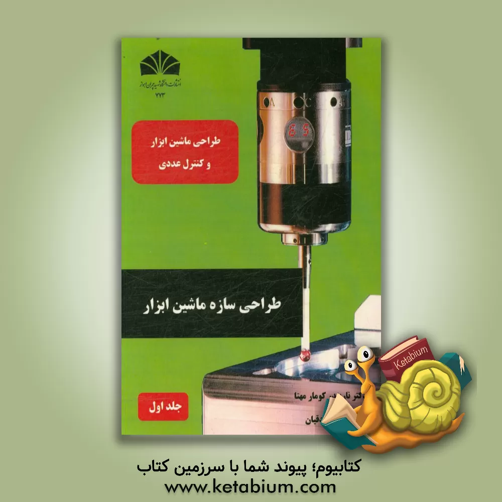 کتاب طراحی ماشین ابزار و کنترل عددی: طراحی سازه ماشین ابزار اثر ناریندر کومار مهتا