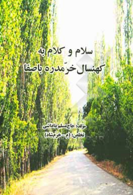 کتاب سلام و کلام به کهنسال خرمدره باصفا اثر مسلم داداشی