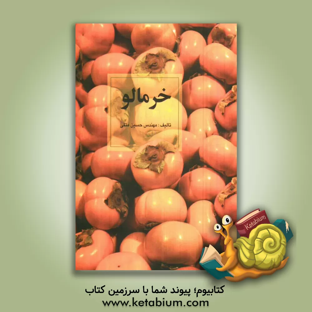 کتاب خرمالو اثر حسین متقی
