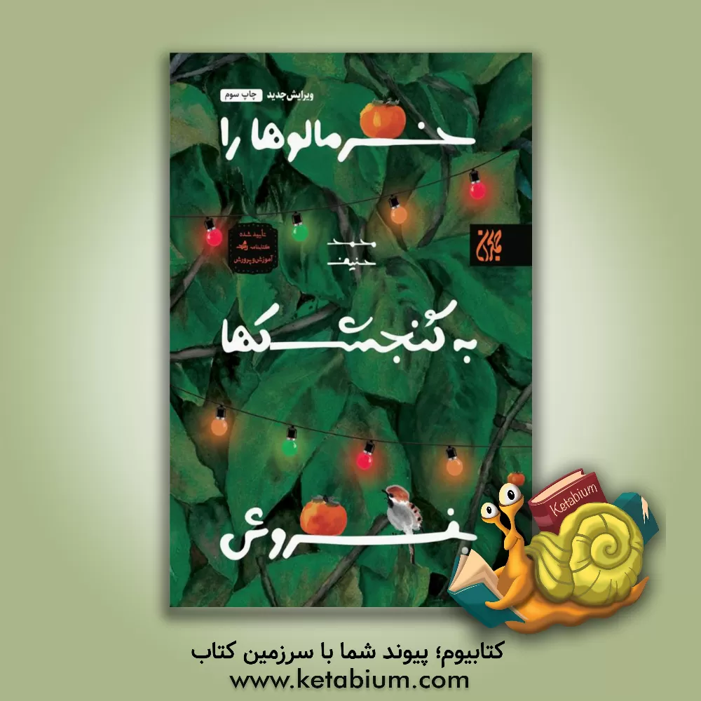کتاب خرمالوها را به گنجشکها بفروش اثر محمد حنیف