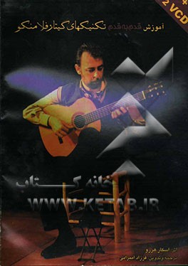 کتاب آموزش قدم به قدم تکنیکهای گیتار فلامنکو اثر اسکار هررو