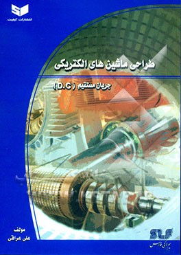 کتاب طراحی ماشین های الکتریکی جریان مستقیم (D.C) اثر علی عراقی