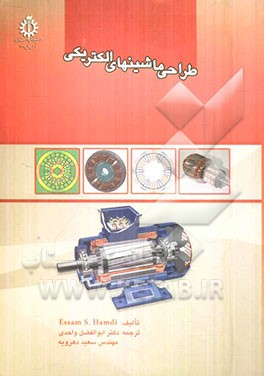 کتاب طراحی ماشینهای الکتریکی اثر عسام حمدی