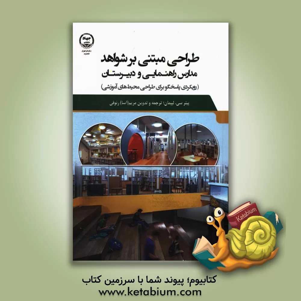 کتاب طراحی مبتنی بر شواهد مدارس راهنمایی و دبیرستان: رویکردی پاسخگو برای طراحی محیط های آموزشی اثر پیتر.سی لیپمان